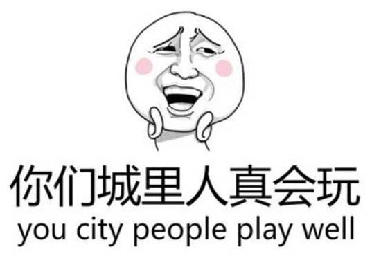 你們城里人真會(huì)玩