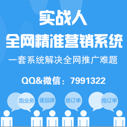 實戰人全網精準營銷系統