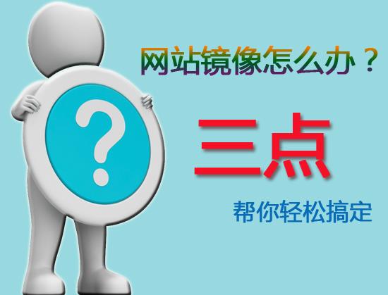 網站被鏡像怎么辦？三點輕松幫你搞定