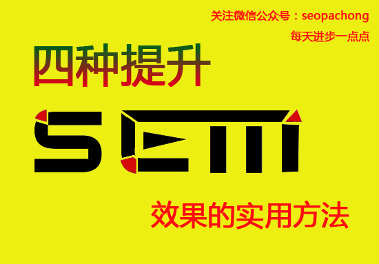 干貨分享：四種實用的提升SEM效果的方法