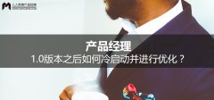 產品經理：1.0版本之后如何冷啟動并進行優化？