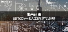 未來已來，如何成為一名人工智能產品經理