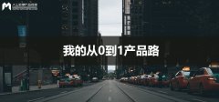 產品經理入門：我的從0到1產品路