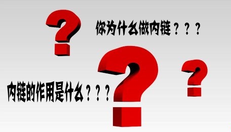 為什么要做內鏈？內鏈有什么作用？