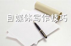 這5個文章寫作技巧都不會，還敢做自媒體運營？