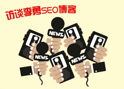 訪談李勇：SEO博客兩個(gè)多月快速提升百度權(quán)重2的秘笈