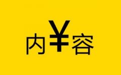 內容創業想變現你得知道這些！