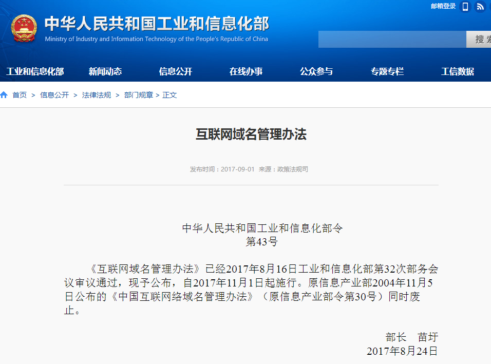工信部正式公布新《互聯網域名管理辦法