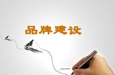 怎么去建設屬于我們自己的品牌