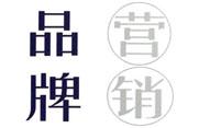 品牌營銷方案的3個理念