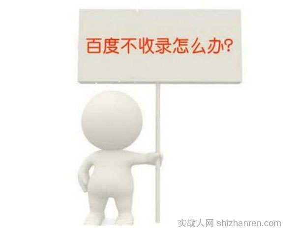 原創(chuàng)內(nèi)容百度不收錄怎么辦
