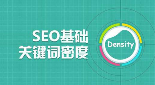 SEO基礎:關鍵詞密度優化