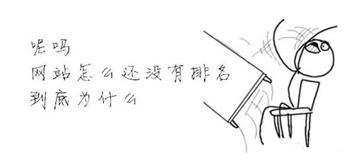 一個(gè)SEO工作者的基本日常:網(wǎng)站怎么還沒(méi)有排名？