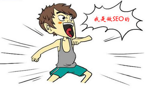 談談這三年來做SEO推廣的酸甜苦辣