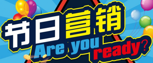 品牌推廣如何做好節日營銷?