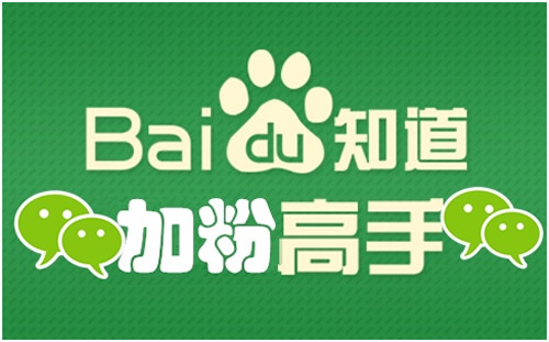獨家解讀百度知道如何做品牌推廣？