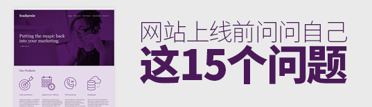 網站要上線了，問問自己這15個問題再作決定