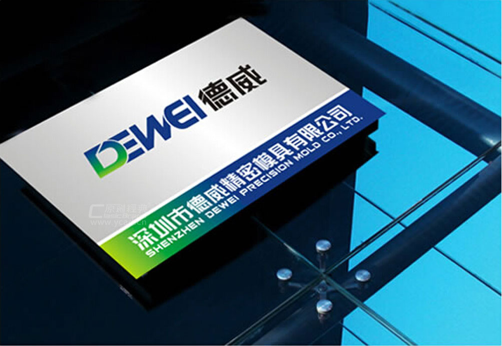 德威模具形象設計